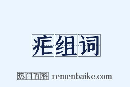 疟组词是什么意思的图片